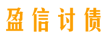 广饶盈信要账公司